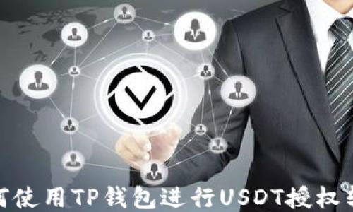 
如何使用TP钱包进行USDT授权转账