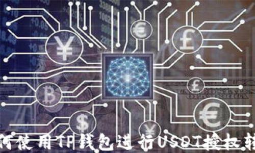 
如何使用TP钱包进行USDT授权转账