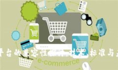 区块链平台的兼容性探讨：技术、标准与未来发