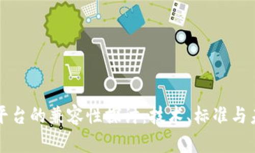 区块链平台的兼容性探讨:技术、标准与未来发展