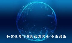 如何使用TP钱包购买代币：全面指南