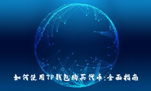 如何使用TP钱包购买代币：全面指南