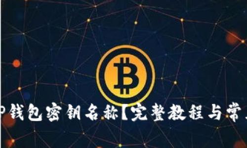 如何更改TP钱包密钥名称?完整教程与常见问题解答