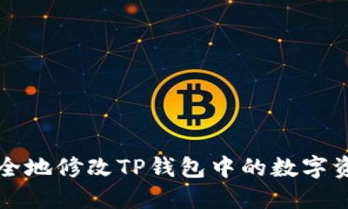 如何安全地修改TP钱包中的数字资产设置