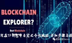 如何在TP钱包中自定义个性地址：详细步骤与技巧