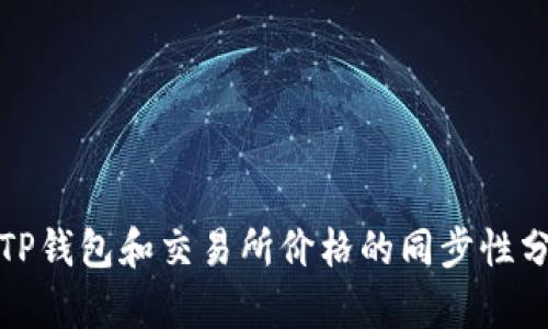 : TP钱包和交易所价格的同步性分析