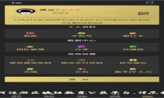 如何注册区块链教育公益平台，详尽指南