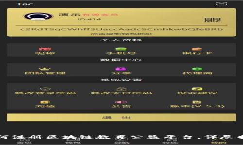 如何注册区块链教育公益平台,详尽指南