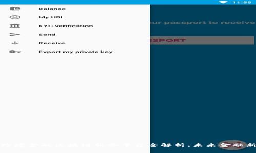 北京跨境金融区块链服务平台全解析：未来金融新趋势