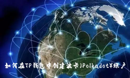 如何在TP钱包中创建波卡（Polkadot）账户