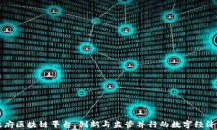 贵州政府区块链平台：创新与监管并行的数字经