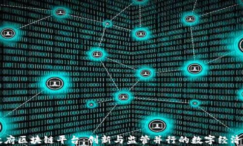 
贵州政府区块链平台：创新与监管并行的数字经济新模式