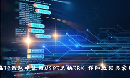 如何在TP钱包中使用USDT兑换TRX：详细教程与实用技巧