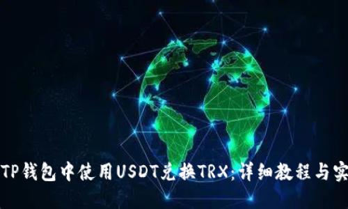 如何在TP钱包中使用USDT兑换TRX：详细教程与实用技巧
