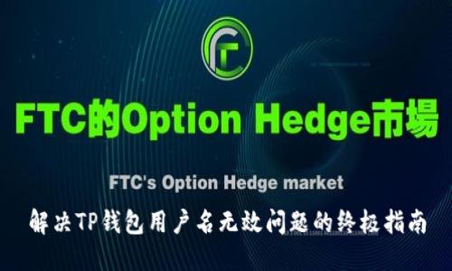 解决TP钱包用户名无效问题的终极指南