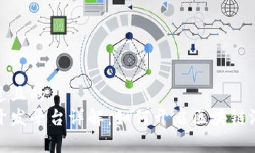 思考一个接近且的  
区块链游戏开发平台详解：如何开启区块链游戏的新时代