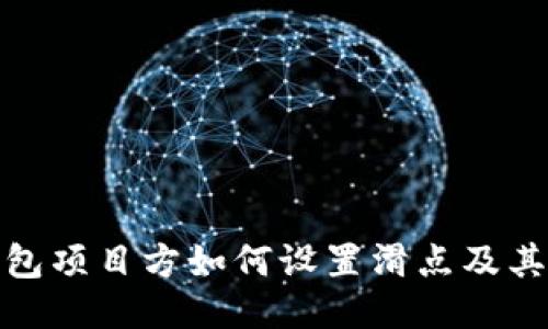 TP钱包项目方如何设置滑点及其影响