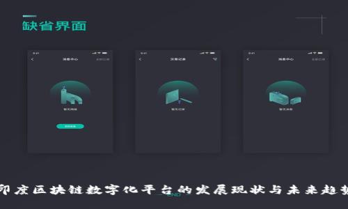 印度区块链数字化平台的发展现状与未来趋势