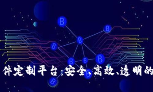 区块链聊天软件定制平台：安全、高效、透明的未来沟通方式