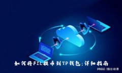 如何将FIL提币到TP钱包：详细指南