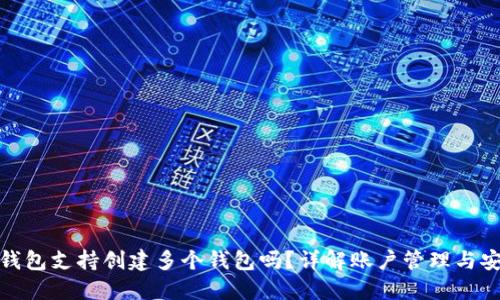: TP钱包支持创建多个钱包吗？详解账户管理与安全性