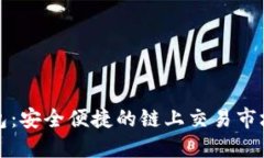 TP钱包：安全便捷的链上交易市场详解
