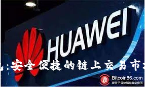 TP钱包：安全便捷的链上交易市场详解