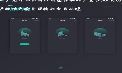 biao ti/biao ti：TP钱包被骗套路全解析：如何识别与防范

TP钱包, 虚拟货币, 诈骗, 防诈骗/guanjianci

### 内容主体大纲

1. **引言**
   - 概述TP钱包及其在加密货币中的重要性
   - 简述当前TP钱包诈骗的现状与危害

2. **TP钱包的基础知识**
   - 什么是TP钱包？
   - TP钱包的功能与特性
   - TP钱包的市场地位

3. **常见的TP钱包诈骗套路**
   - 套路一：钓鱼网站
   - 套路二：伪装客服
   - 套路三：虚假投资平台
   - 套路四：代币赠送骗局
   - 套路五：社交媒体诈骗

4. **如何识别TP钱包的诈骗**
   - 识别钓鱼网站的特征
   - 在线交易中的警示信号
   - 客服交流中的可疑之处
   - 社交平台上的诈骗识别技巧

5. **有效防范TP钱包诈骗的方法**
   - 加强个人信息保护
   - 使用双重认证及安全工具
   - 定期更新软件与钱包
   - 培养安全意识与反诈骗理念

6. **应对TP钱包诈骗的措施**
   - 遇到诈骗后的反应步骤
   - 向哪些机构报告诈骗活动
   - 如何寻求法律帮助

7. **总结与展望**
   - 总结TP钱包诈骗的严重性
   - 对未来防范措施的展望与希望

### 正文内容

#### 引言

随着加密货币的疯狂流行，TP钱包作为其中一种主流数字钱包，迅速成为广大用户进行虚拟资产存储与交易的重要工具。然而，在便利性与高收益吸引的背后，诈骗分子的觊觎也日益严重。许多用户在不知情的情况下落入了各种诈骗的陷阱，造成了巨大的经济损失。

本文将深入探讨TP钱包上常见的诈骗套路，帮助用户增强识别与防范意识，从而更好地保护自己的数字资产安全。

#### TP钱包的基础知识

TP钱包是一种支持多种加密货币的数字钱包，用户可以在其中存储、交易与管理数字资产。作为用户与区块链互动的桥梁，TP钱包不仅提供了基本的存储功能，还支持DApp（去中心化应用）的使用。

TP钱包的多功能性使其广受欢迎，用户可以通过简单的界面方便地访问加密币市场，并进行各种交易和投资。随着加密货币的普及，TP钱包的用户数量迅速增加，但与此同时，诈骗案件也随之水涨船高。

#### 常见的TP钱包诈骗套路

##### 套路一：钓鱼网站

钓鱼网站是最常见的一种诈骗手段，诈骗分子通过伪装TP钱包的官方网站，诱导用户输入自己的个人信息和钱包密码。常见的手法是通过社交媒体或邮件发送链接，用户一旦点击，便可能落入圈套。

诈骗者会利用与TP玩钱包相似的域名，造成用户误以为是官方站点。因此，用户在输入个人信息之前，一定要仔细检查地址栏的域名，确保其为官方网站。

##### 套路二：伪装客服

另一个普遍的诈骗方式是通过假冒的客服来诱骗用户。诈骗分子通常会在社交媒体上以TP钱包的名义进行宣传，声称能提供“官方支持”，并主动联系用户以获取信息。

用户在面对这种情况时，应该提高警惕，不要轻易相信任何来自“官方”的信息，尤其是在涉及到个人信息与转账时。

##### 套路三：虚假投资平台

虚假投资平台通常承诺用户高收益，并要求用户将资金转入TP钱包进行投资。这些平台往往美其名曰“合作伙伴”，却实则将用户的资产据为己有。

用户在参与投资时，应保持谨慎，避免轻信高额回报的承诺，最好选择信誉良好的平台进行交易。

##### 套路四：代币赠送骗局

这种骗局通常通过声称用户将获得免费的代币，诱骗用户输入个人信息。这些信息可能包括私人密钥或者助记词，诈骗者利用这些信息迅速夺取用户的资产。

用户应避免参与任何要求输入私密信息以获得代币的活动，目前，没有任何信誉良好的交易平台会开展此类活动。

##### 套路五：社交媒体诈骗

社交媒体平台上的诈骗分子经常在各种虚拟货币相关的群组中活跃，利用虚假信息来操控用户的情绪，诱使其进行不明交易或投资。

用户在接收信息时，应保持冷静，根据实际情况做出判断，切忌盲目跟风。

#### 如何识别TP钱包的诈骗

##### 识别钓鱼网站的特征

识别钓鱼网站的关键在于仔细查看网址、网站布局以及语言表达。正宗的TP钱包官网通常拥有稳定且简洁的布局，而钓鱼网站则往往存在语言错误、链接不稳定等现象。

用户应定期检查自己的TP钱包访问网址，避免在不同Device上通过搜索引擎访问钱包地址，以免落入伪装网站的圈套。

##### 在线交易中的警示信号

在进行在线交易时，用户需警惕那些看似好得过分的交易信息。例如，超低交易成本、高房返利等都是不寻常的信号，用户应在心中有所警惕。

在进行大型交易时，建议通过人脉进行核实，或找一些具有信誉的金融顾问进行咨询，避免因轻信所造成的后果。

##### 客服交流中的可疑之处

在与任何所谓的客户支持进行交流时，用户要注意语言的流畅度和专业度。若客服的回答模糊不清、缺乏专业知识，往往意味着这是个诈骗分子。

务必在官方渠道核实客服的真实性，避免误入陷阱。

##### 社交平台上的诈骗识别技巧

在社交平台上，用户需要特别小心那些没有真实身份、且信息极其刺激的账户。这些账户往往声称能提供投资建议或技术手段，而其实里面隐藏的是骗局。

类似于电商网站的评价，用户可以通过查阅账户历史记录与交易记录来验证该账户的可靠性。

#### 有效防范TP钱包诈骗的方法

##### 加强个人信息保护

用户首先要意识到保护个人信息的重要性。在使用TP钱包时，应避免在公共场合进行交易，确保个人环境的私密性。同时，应定期修改密码，并使用复杂的密码组合以提高安全性。

不要随便泄露任何个人的身份信息，即便是与TP钱包有直接联系的人士。

##### 使用双重认证及安全工具

许多数字钱包现在都提供双重认证功能，用户应尽量开启此类功能，以增加额外的保护层。此外，可以考虑下载专业的安全软件，实时监控网络安全状况。

投资购买高质量的防火墙与网络安全硬件，也能有效地保护个人信息与财产。

##### 定期更新软件与钱包

技术的进步使得各种漏洞不断被发现，用户应保证自己的TP钱包与其相关软件为最新版本，以享受最新的安全措施与功能。

长期不更新软件可能导致系统漏洞的存在，从而使用户暴露于网络风险之下。

##### 培养安全意识与反诈骗理念

提高个人的安全意识是抵御诈骗的根本之道。用户可定期参与一些线上安全培训，了解最新的诈骗手法与防诈知识。

信息时代是一个知识获取与分享相对快速的时代，用户应主动与朋友、同事分享反诈骗经验，从而达成群体抵抗诈骗的效果。

#### 应对TP钱包诈骗的措施

##### 遇到诈骗后的反应步骤

若发现自己或他人被诈骗，第一时间应保持冷静，收集相关的证据和信息，以便于后续处理。包括所有的交易记录、聊天记录及任何相关的邮件。

同时避免将诈骗信息扩散，防止造成更多的损失。

##### 向哪些机构报告诈骗活动

用户应及时向当地的公安机关或金融监管部门举报，同时，也可以向TP钱包的官方客服进行反馈。举报越及时，越可能帮助追回损失或阻止更多的人受害。

在此基础上，用户还可以向相关平台上声明报警情况，以加强社区的警示性。

##### 如何寻求法律帮助

如资产损失严重，用户可寻求法律途径进行投诉与索赔。确保咨询专业的律师，并将所有证据准备齐全，增强法律诉讼的有效性。

许多地区都有相关的法律框架保护消费者的权益，及时的法律咨询能够帮助你寻找到最合理的解决方案。

#### 总结与展望

随着TP钱包及整体加密货币市场的不断发展，诈骗行为也变得愈发复杂和隐蔽。希望通过本文的分析，能帮助用户充分认识到TP钱包诈骗的严重性，提高防范意识。

对于未来，加密货币行业的发展离不开区块链技术的真正规范，相关机构应加强对于诈骗行为的打击，并为用户提供更安全便捷的交易环境。

——

### 相关问题

1. TP钱包是什么？其主要功能有哪些？
2. 如何判断一个网站是否为钓鱼网站？
3. 遇到诈骗后我该先做什么？
4. 如何有效保护个人TP钱包的安全？
5. TP钱包中有哪些常见的诈骗手段？
6. 如何向有关部门举报诈骗案件？

以上问题将在后续内容中逐个详尽讲解。