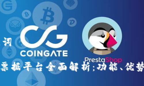 ## 和关键词

央行区块链票据平台全面解析：功能、优势与未来趋势