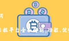 ## 和关键词央行区块链票据平台全面解析：功能