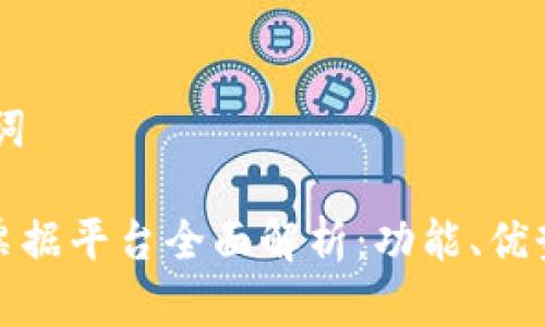 ## 和关键词

央行区块链票据平台全面解析：功能、优势与未来趋势