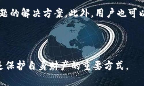 baioti如何在TP钱包中查看充币进度？详细指南/baioti
TP钱包, 充币进度, 加密货币, 钱包使用技巧/guanjianci

### 内容主体大纲

1. **引言**
   - TP钱包的基本介绍
   - 充币功能的重要性

2. **TP钱包的下载与安装**
   - 支持的平台
   - 下载步骤

3. **注册与登录TP钱包**
   - 注册流程
   - 登录注意事项

4. **如何进行充币？**
   - 选择币种与地址
   - 充币操作步骤

5. **查看充币进度的步骤**
   - 如何定位进度页面
   - 查看交易状态的详细途径

6. **充币进度常见问题解答**
   - 交易未到账的原因
   - 如何确认充币的成功

7. **解决充币问题的建议**
   - 用户常见的问题
   - 提供进一步的支持渠道

8. **总结**
   - 重申充币过程中的重要性
   - 提供额外资源和帮助

---

## 引言

在如今的加密货币时代，钱包的使用已经成为每个投资者必不可少的工具。其中，TP钱包作为一款用户友好的数字货币钱包得到了广泛的欢迎。用户们在TP钱包中执行充币操作后，很可能会关心充币的进度。本文将详细讲解如何在TP钱包中查看充币进度，以保证用户在交易过程中的安全与透明。

## TP钱包的下载与安装

支持的平台
TP钱包设备兼容性强，支持多个平台，包括Android和iOS操作系统。无论你使用的是手机、平板还是电脑，TP钱包都能为你提供便捷的服务。

下载步骤
从应用商店（如Google Play或Apple App Store）搜索“TP钱包”，下载并安装。安装完成后，根据提示完成初始设置。

## 注册与登录TP钱包

注册流程
打开TP钱包应用后，点击“注册”按钮。按照页面提示填写相关个人信息，并设置安全密码。完成信息后，用户会收到一封确认邮件，需进行邮件验证。

登录注意事项
注册完成后，用户可通过输入用户名和密码登录TP钱包。为了提高安全性，建议启用二步验证功能。

## 如何进行充币？

选择币种与地址
登录TP钱包后，用户可导航至“充币”选项，选择要充入的加密币种（如比特币、以太坊等），并获取相应的充币地址。

充币操作步骤
用户将所选择币种的地址复制，然后到交易所或者其它钱包平台进行充币操作。按照页面提示完成转账，确保在转账过程中核对地址，以防丢币。

## 查看充币进度的步骤

如何定位进度页面
完成充币交易后，用户可返回TP钱包主界面，找到“资产”选项，然后选择“历史记录”，以查看充币的状态。

查看交易状态的详细途径
在“交易记录”中，用户可以查看每笔交易的详细信息，包括时间、状态和手续费等。通过这些信息，用户能够确认充币是否已经成功到账。

## 充币进度常见问题解答

交易未到账的原因
充币后交易未到账可能有多种原因，如区块链网络延迟、交易手续费过低等。用户需耐心等待，并可以查看区块链浏览器了解交易状态。

如何确认充币的成功
用户可通过TP钱包中的交易记录，或者访问区块链浏览器，输入交易ID来确认自己充币是否成功。

## 解决充币问题的建议

用户常见的问题
在这部分，我们将探讨用户在使用TP钱包和充币过程中可能遇到的卡顿、地址错误、手续费不明等问题，并给出解决方案。建议用户在充币前仔细核对信息，避免常见错误。

提供进一步的支持渠道
TP钱包官方社区和客服为用户提供了强有力的技术支持。用户在遇到问题时，可以通过官方網站或社交平台得到帮助。

## 总结

充币过程对于每个加密货币用户都是至关重要的。了解如何在TP钱包查看充币进度，能够帮助用户及时掌握资金状况及交易安全。希望本文能为广大TP钱包用户提供一个全面的参考。同时，我们建议用户保持关注TP钱包的官方消息，获取最新的功能更新和用户指南。

---

### 相关问题

1. **TP钱包充值之后，多久到账？**
   - 当你在TP钱包中进行充币交易后，到账时间通常取决于多个因素，包括网络状况、交易手续费及区块链的确认速度。许多交易需要至少六个确认才能显示在钱包内。总的来说，在高峰时段可能需要几个小时，而在网络状况良好的情况下则可以在几分钟内到账。为了确保交易顺利进行，建议用户设置合理的手续费，以提高交易优先级。

2. **如何查看我的充币记录？**
   - TP钱包提供简便的途径让用户随时查看充币记录。在钱包主界面，你可以进入“资产”或“交易记录”页面，这里会列出所有历史交易，包括充币和提币操作。每笔交易都会显示详细信息，如币种、数量、交易时间和状态。通过这些信息，用户可以了解资金现状，并确认充币成功与否。

3. **充币地址错误会怎样？**
   - 如果你在充币时输入了错误的地址，资金将可能无法找回。加密货币交易一旦确认，即不可逆转。因此，在进行充币操作时，务必认真核对地址，确保没有任何错误。如果不慎操作，建议尽快联系TP钱包的官方客服，查看是否有任何可能的解决方案。

4. **充币过程中需要注意哪些安全事项？**
   - 用户在使用TP钱包充币时，应高度重视安全性。首先，确保你下载的是官方版本的TP钱包，并定期更新。其次，在进行充币操作前，应保持网络环境的安全，如使用VPN来保障个人信息，避免在公共网络下操作。此外，设置强密码并启用二步验证，以增强账户安全。

5. **充币需要手续费吗？**
   - 是的，充币通常需要支付小额的网络手续费，这笔费用是支付给矿工的，用以确认交易。不论是TP钱包还是其他钱包，手续费的高低取决于网络繁忙程度。为了提高交易速度，建议在网络繁忙时支付更高的手续费。

6. **还可以通过哪些渠道获取TP钱包的帮助？**
   - 除了TP钱包的官方网站，用户可以通过社交媒体渠道（如Telegram、Reddit等）与其他用户和官方人员进行互动。TP钱包社区活跃，乐意提供使用问题的解决方案。此外，用户也可以在各大论坛上寻找其他用户的经验共享，在使用过程中相互帮助。

---

通过这六个问题的详细解析，用户不仅能深入了解TP钱包的充币功能，还能销售自己的问题解决方案。然而，保持对资金安全的高度重视，并谨慎操作，才是保护自身财产的重要方式。