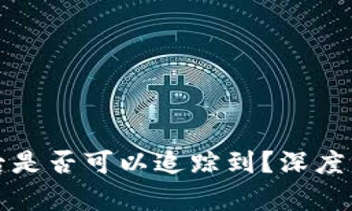 TP钱包币被盗后是否可以追踪到？深度分析与技术解读