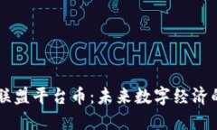 区块链联盟平台币：未来数字经济的新动力