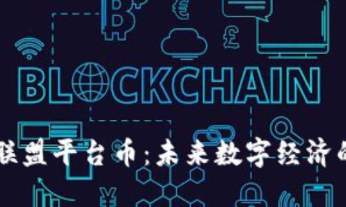 区块链联盟平台币：未来数字经济的新动力