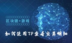 如何使用TP查看交易明细