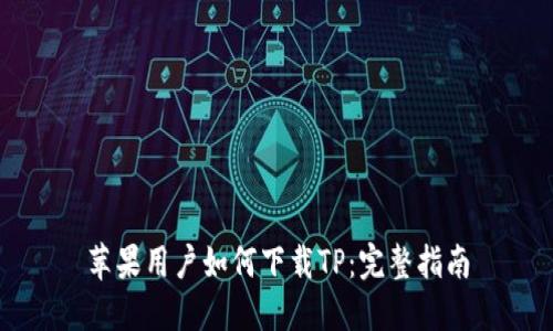 苹果用户如何下载TP：完整指南