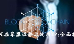 如何在苹果设备上使用TP：全面指南