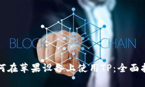 如何在苹果设备上使用TP:全面指南