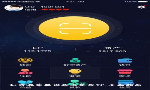 如何在苹果设备上使用TP：全面指南