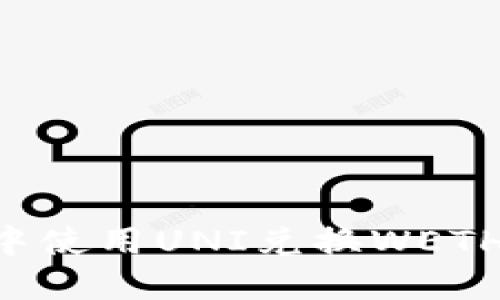 如何在TP中使用UNI兑换WETH:详细指南