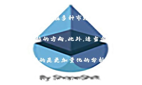 
  TP如何使用合约查看K线图？ / 

关键词
 guanjianci TP, K线图, 合约查看, 数字货币交易 /guanjianci 

内容主体大纲
1. 什么是TP？
   - TP的功能介绍
   - TP在数字货币交易中的作用

2. K线图的基本概念
   - K线图是什么？
   - K线图的构成要素

3. 为什么要使用合约查看K线图？
   - 合约交易的优势
   - K线图在合约交易中的重要性

4. 在TP中如何查看K线图？
   - 登录TP
   - 找到合约交易区
   - 使用合约查看K线的具体步骤

5. TP中K线图的分析技巧
   - 如何解读K线图？
   - K线图常见形态与交易策略

6. 常见问题解答
   - 如何有效利用K线图进行交易？
   - K线图的不同时间周期该如何选择？
   - TP是否支持多种交易对的K线查看？
   - 如何通过K线图预测市场走势？
   - K线图与其他分析工具的比较
   - 初学者如何快速上手K线图分析？

---

什么是TP？

TP是一种去中心化的数字，支持多种数字资产的存储和管理。相较于传统的，TP提供了更高的安全性和隐私性，用户可以完全掌控自己的资产。TP不仅支持比特币、以太坊等主流数字货币，还包括各种ERC20代币，这使得TP成为了广泛使用的数字货币工具。

TP的功能主要包括资产管理、合约交易、去中心化应用（DApp）访问等。不论是新手还是资深用户，都能在这款中找到适合自己的功能。它让用户能够以较低的学习成本入门数字货币世界，并通过简洁直观的界面快速上手。

K线图的基本概念

K线图，亦被称为蜡烛图，是一种在金融市场上常用的图形分析工具。其最初由日本米商在18世纪推导出来，反映了市场的开盘价、收盘价、最高价和最低价。K线图通过各个蜡烛图的形态和组合，能够直观地展示出市场的价格波动与趋势，为交易者提供重要的决策依据。

K线图的构成要素包括：蜡烛的实体和影线。实体部分代表开盘价与收盘价之间的差距，若收盘价高于开盘价，实体是空心或绿色；若收盘价低于开盘价，实体则是实心或红色。影线展示了市场在特定时间内的最高价和最低价，长影线通常表明较大的波动性。

为什么要使用合约查看K线图？

合约交易是一种通过合约形式进行数字资产交易的方式，具有杠杆效应，能够在保证金交易中获得更高的收益。在合约交易中，K线图的分析尤为重要，因为它能够帮助交易者更好地把握市场趋势，从而做出正确的决策。

使用合约查看K线图的一个主要优势在于，交易者可以利用图表分析进行风险管理。在合约交易中，市场波动较大，用户需要对进出市场的时机有精准掌握，而K线图的形态分析和价格趋势可以为交易者提供重要指引。同时，合约交易伴随着较高的风险，K线图的分析能够帮助交易者及时做出止损和获利了结的决定。

在TP中如何查看K线图？

要在TP中查看K线图，首先需要登录到你的TP账户，确保你有良好的互联网连接。接下来，在首页或者导航栏中找到合约交易模块，点击进入。

在合约交易页面，你将会看到不同的交易对。选择你感兴趣的交易对后，系统会自动切换到K线图界面。在这个界面中，你可以自由切换时间周期，比如1分钟、5分钟、1小时、1天等。不同时间周期的K线图能够提供不同维度的市场信息，帮助你做更全面的分析。

此外，TP还提供了一些基本的技术指标和工具，可以辅助你进行更深层次的分析。这些工具包括移动平均线、相对强弱指数（RSI）、布林带等，能够为你提供更全面的市场判断依据。

TP中K线图的分析技巧

在TP中查看K线图后，许多人可能会感到困惑，不知道该如何分析。其实，K线图的分析技巧需要通过实践不断积累。许多成功的交易者都会通过识别特定的K线形态和组合来制定交易策略。

一种常见的分析方法是观察K线的形态，如“吞没形态”、“十字星”、“锤子线”等等。这些形态传达了市场情绪的变化。例如，若出现了“吞没形态”，通常表明市场有可能反转。再者，结合成交量的变化，能够加强对K线图的分析。

此外，选择适当的时间周期也十分重要。短期的K线图适合进行快速交易，而长期的K线图则更适合把握大趋势。因此，交易者需根据自己的交易风格和策略来选择合适的分析时间范围。

常见问题解答

如何有效利用K线图进行交易？
有效利用K线图进行交易需要理解其基本构成和分析技巧。回顾K线图的历史价格和走势，可以帮助交易者确认趋势，判断买入和卖出的时机。有效的策略包括：观察趋势线的突破，利用移动平均线作为支撑和阻力线，结合个人的风险承受能力进行合理的资金管理。

K线图的不同时间周期该如何选择？
K线图的时间周期选择应根据个人的交易策略而定。短线交易者通常会选择较短的时间周期（如1分钟、5分钟），以便快速捕捉市场机会。而长期投资者则更倾向于使用日线或周线图，以了解大的市场趋势，有助于把握较长周期的市场动向。

TP是否支持多种交易对的K线查看？
是的，TP支持多种交易对的K线查看。用户可以通过选择不同的交易对，以便查看相应的K线图。这为用户的多元化投资策略提供了极大的便利，使其能够在多种市场环境中灵活应对。

如何通过K线图预测市场走势？
预测市场走势需结合K线的历史数据和当前市场情绪。关注K线图的形态变化与价格运动，结合市场消息、趋势线等综合分析，能够更准确地判断价格的方向。此外，适当参考其他技术指标，也可以提高市场预测的准确性。

K线图与其他分析工具的比较
K线图是一种视觉化的数据分析工具，能够直观展示市场的价格走向。而其他分析工具如技术指标（MACD、RSI）则是基于数学模型得出的数据，提供的是更加量化的分析。两者结合使用，可以更全面地掌握市场动向，制定科学的交易策略。

初学者如何快速上手K线图分析？
初学者需要从K线图的基础知识入手，了解每根K线代表的意义，掌握常见的K线形态和使用方法。可以通过模拟交易、观看教学视频等多种方式提升自己的分析技巧。此外，保持对市场动态的关注和自己的实践总结，可以帮助初学者快速提升。