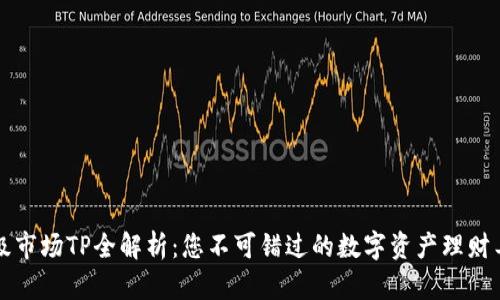 一级市场TP全解析：您不可错过的数字资产理财工具