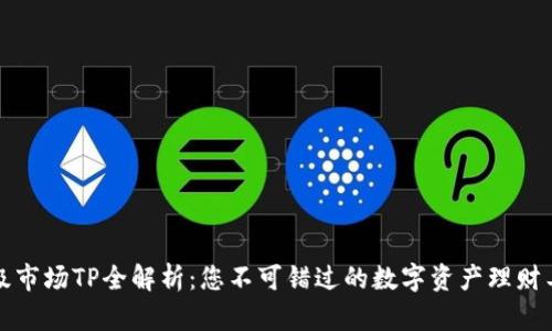 一级市场TP全解析：您不可错过的数字资产理财工具