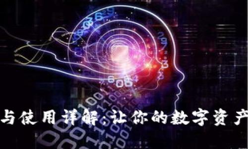 TP下载与使用详解:让你的数字资产更安全