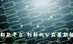 区块链捐款平台：创新的公益募款解决方案