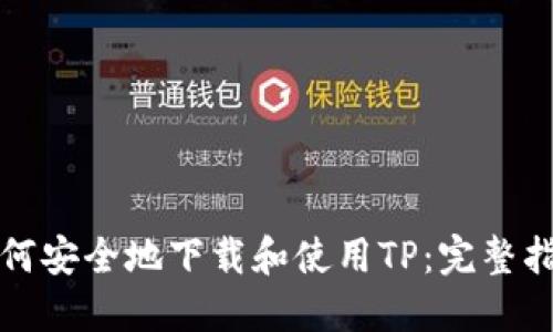 如何安全地下载和使用TP：完整指南