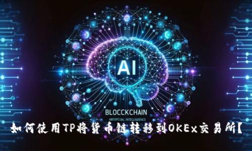 如何使用TP将货币链转移到OKEx交易所?
